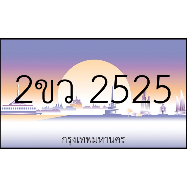 2ขว 2525